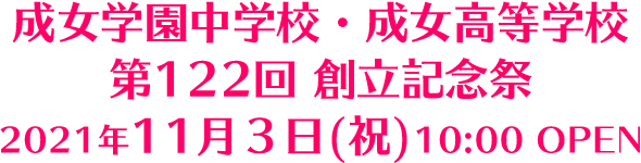 成女高等学校 記念祭 2021年11月3日(祝)10:00 OPEN