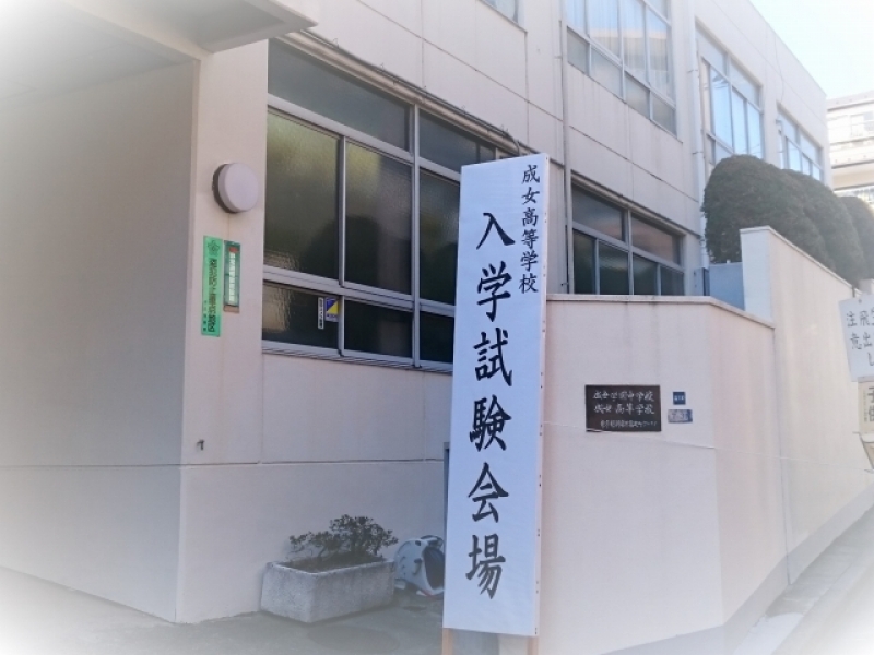 成女学園ブログ 学校法人成女学園
