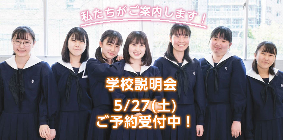 学校説明会