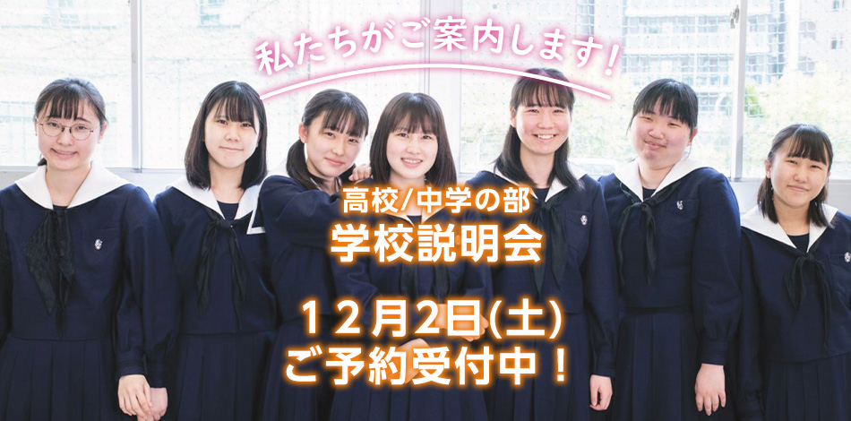 学校説明会