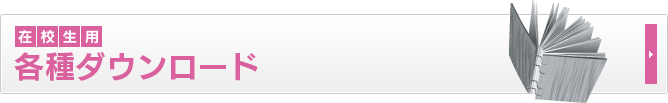 在校生用　各種ダウンロード