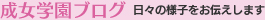 成女学園ブログ　日々の様子をお伝えします