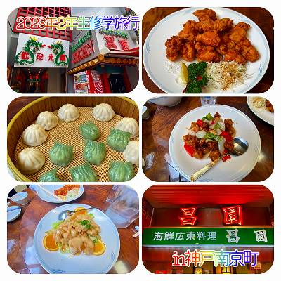 230908.高校2年生修学旅行1日目　昼食南京町2 20230907