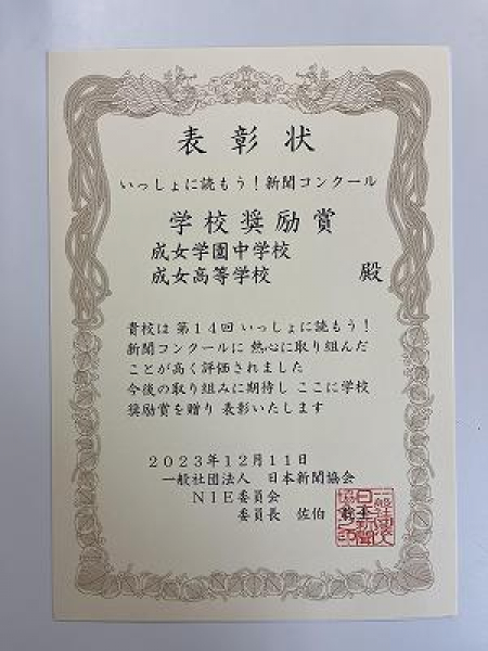 240106　新聞コンクール学校奨励賞