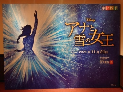 241126アナと雪の女王を観劇しました