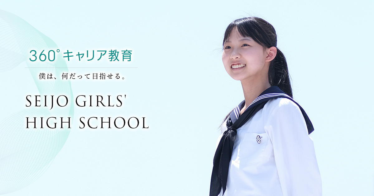 デジタルパンフレット | 入試情報 | 成女高等学校｜キャリア教育優良学校