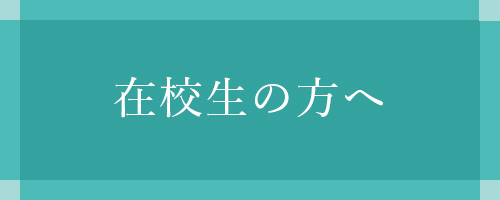 在校⽣の⽅へ