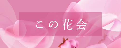この花会