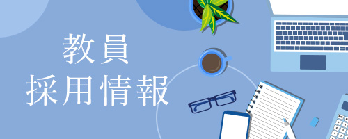教員採用情報