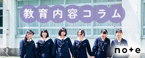 教育内容コラム